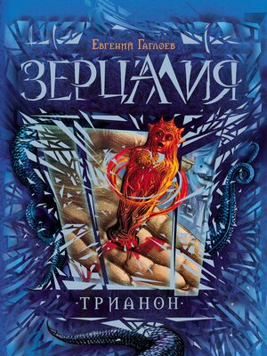 cover image of Зерцалия. Трианон